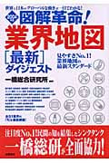 図解革命!業界地図最新ダイジェスト 世界と日本のグローバルな動きが一目でわかる! (2004年版)