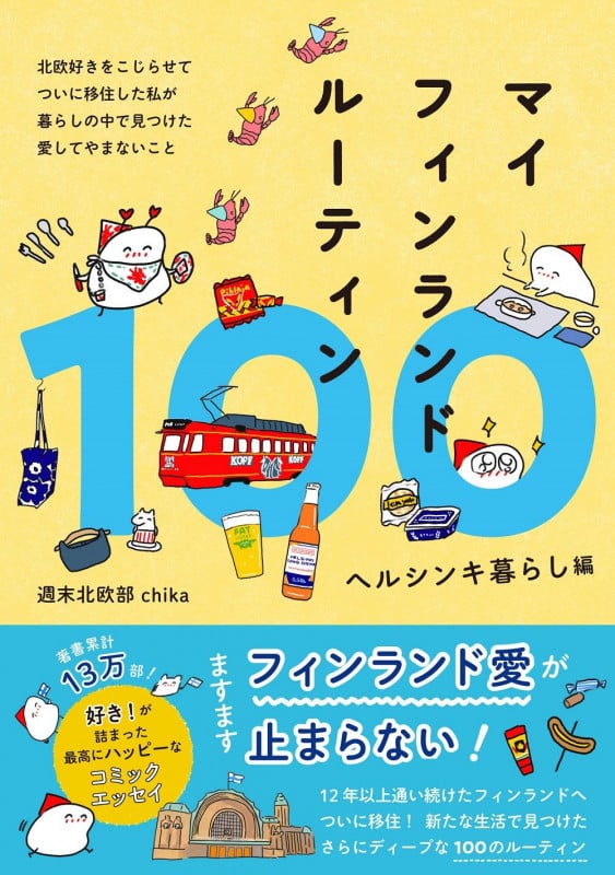 マイフィンランドルーティン100 ヘルシンキ暮らし編