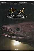 サメ 巨大ザメから深海ザメまで