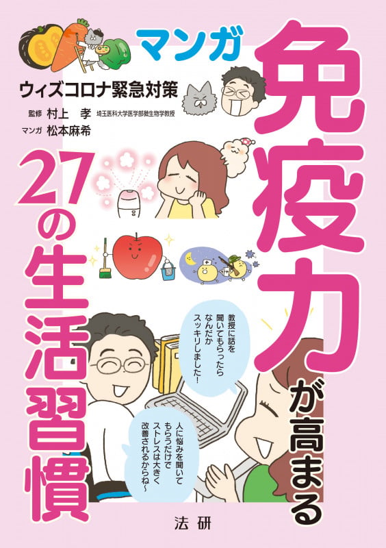 マンガ 免疫力が高まる27の生活習慣 ウィズコロナ緊急対策