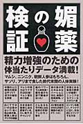 媚薬の検証