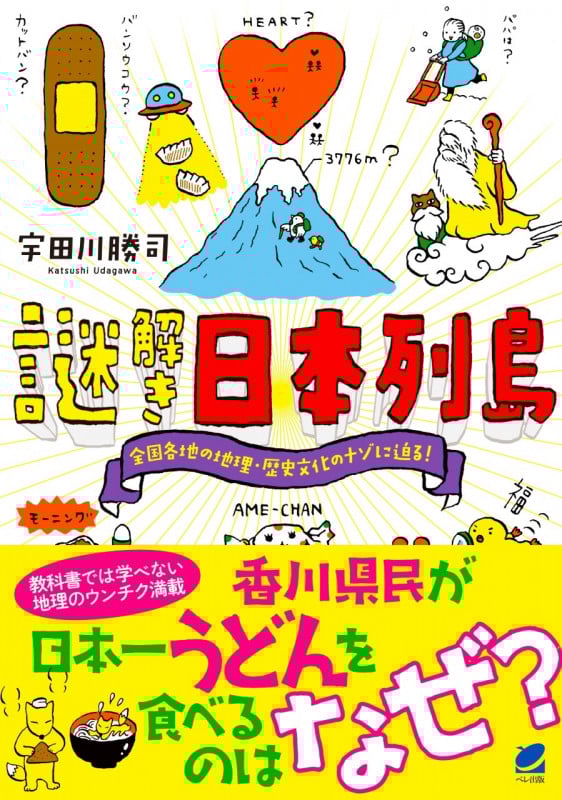 謎解き日本列島