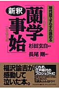 新釈「蘭学事始」 現代語ですらすら読める