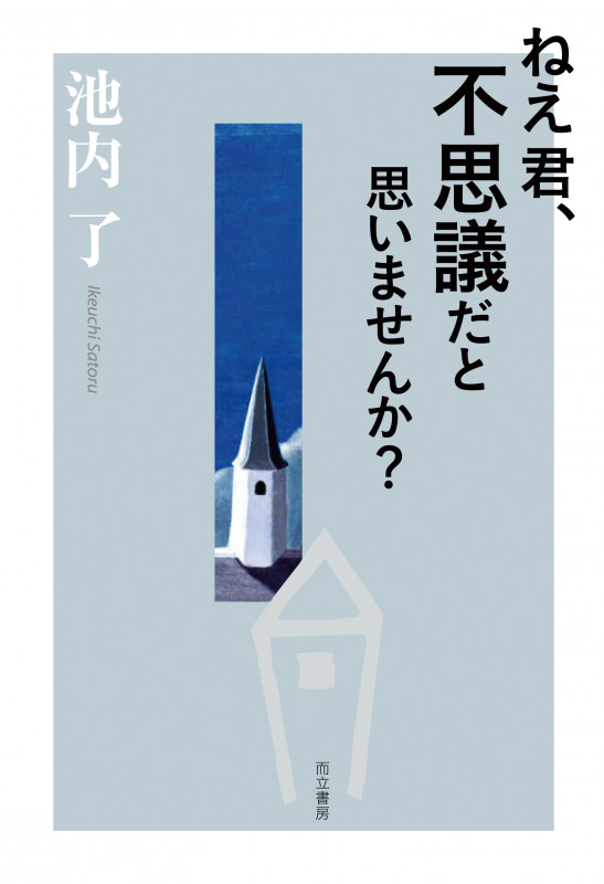 ねえ君、不思議だと思いませんか?