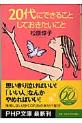 20代にできること しておきたいこと (PHP文庫)