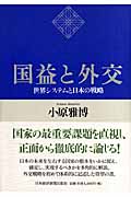 国益と外交 世界システムと日本の戦略