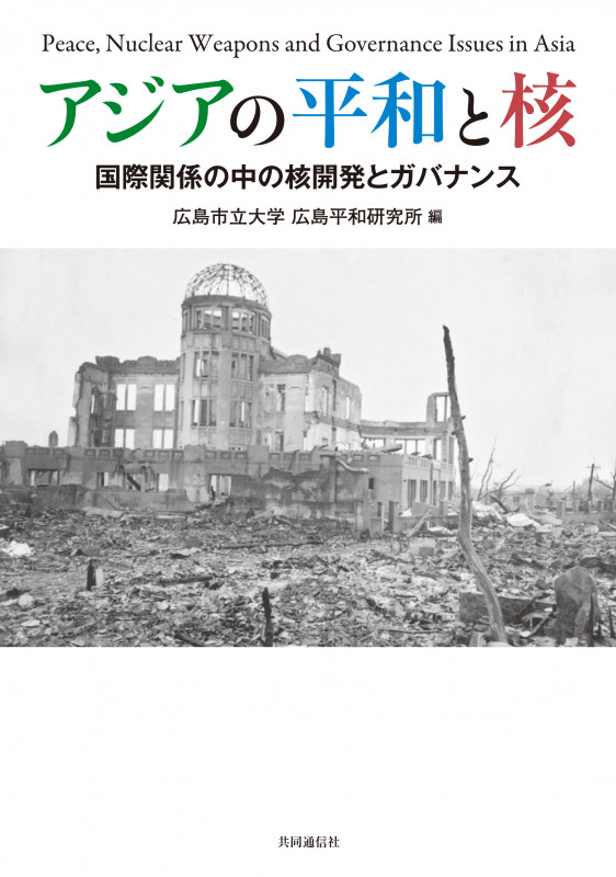 アジアの平和と核 国際関係の中の核開発とガバナンス