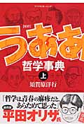 新釈うああ哲学事典 (上) (KCワイド)
