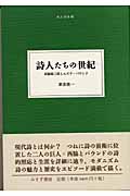 詩人たちの世紀 西脇順三郎とエズラ・パウンド (大人の本棚)