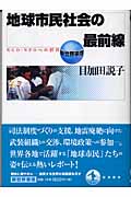 地球市民社会の最前線 NGO・NPOへの招待 (新世界事情)の詳細を見る