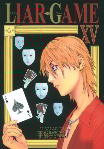 LIAR GAME (XV) (ヤングジャンプC)