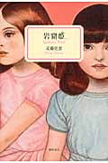 岩窟姫 (文芸書)の詳細を見る