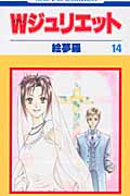 Wジュリエット (14) (花とゆめC)