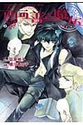 西の善き魔女 6 (Blade Comics)