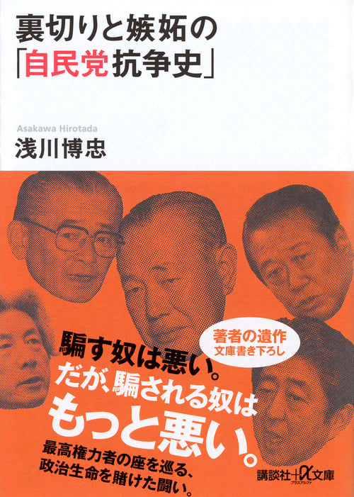 裏切りと嫉妬の「自民党抗争史」 (講談社+α文庫)の詳細を見る
