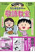 ちびまる子ちゃんの敬語教室 (満点ゲットシリーズ/ちびまる子ちゃん)