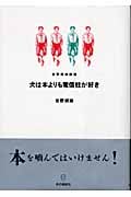 犬は本よりも電信柱が好き 吉野朔実劇場