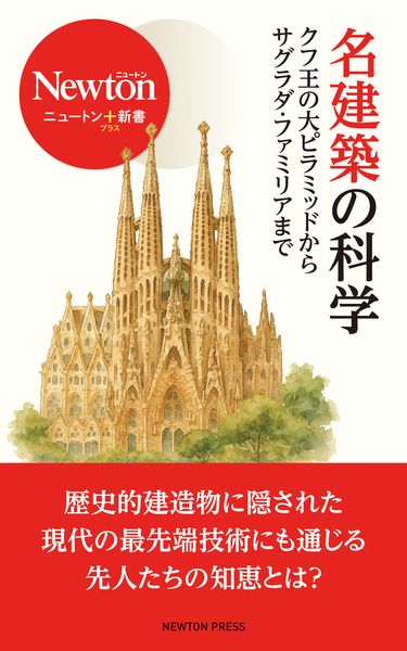 ニュートン+新書 名建築の科学 クフ王の大ピラミッドからサクラダ・ファミリアまで (ニュートン+新書)