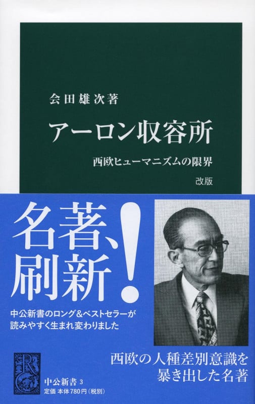 アーロン収容所 改版 西欧ヒューマニズムの限界 (中公新書 3)