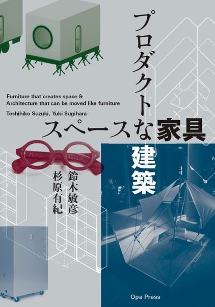 スペースな家具 プロダクトな建築