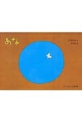 あな (こどものとも傑作集 63)