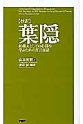 抄訳 葉隠 組織人としての心得を学ぶための百言百話