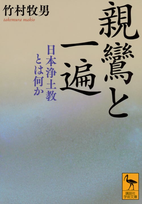 親鸞と一遍 日本浄土教とは何か (講談社学術文庫)