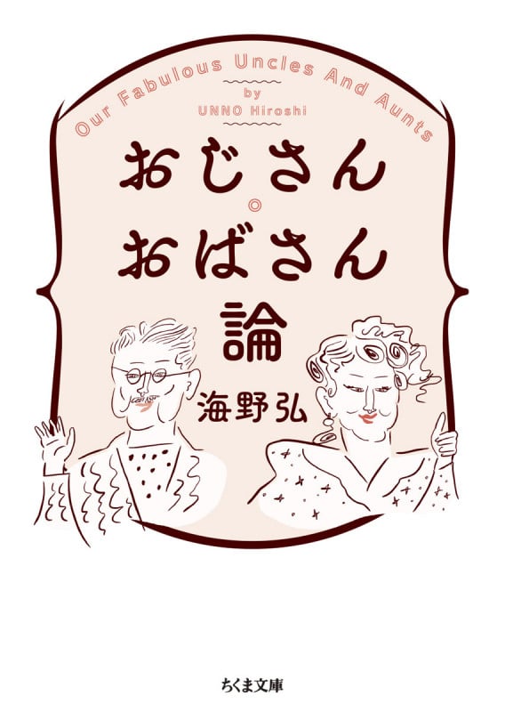おじさん・おばさん論 (ちくま文庫 う-50-1)の詳細を見る
