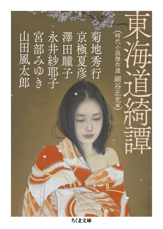 東海道綺譚 時代小説傑作選 (ちくま文庫 ほ-28-2)