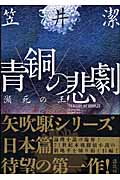 青銅の悲劇  瀕死の王