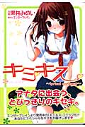キミキス lyrical contact (ガンガンコミックス)