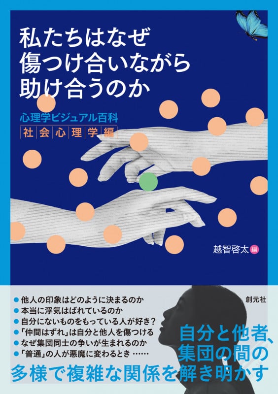 私たちはなぜ傷つけ合いながら助け合うのか 心理学ビジュアル百科 社会心理学編