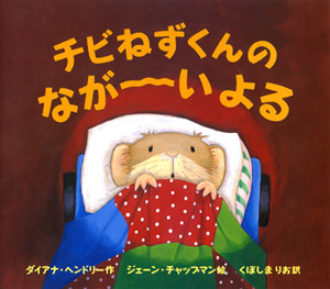 チビねずくんのながーいよる (ポプラせかいの絵本 1)