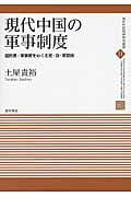 現代中国の軍事制度 国防費・軍事費をめぐる党・政・軍関係 (現代中国地域研究叢書 11)