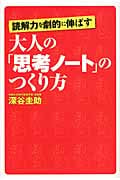 読解力を劇的に伸ばす大人の「思考ノート」のつくり方