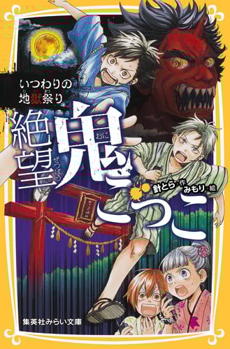 絶望鬼ごっこ いつわりの地獄祭り (集英社みらい文庫)