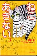 ねこ あきない 3