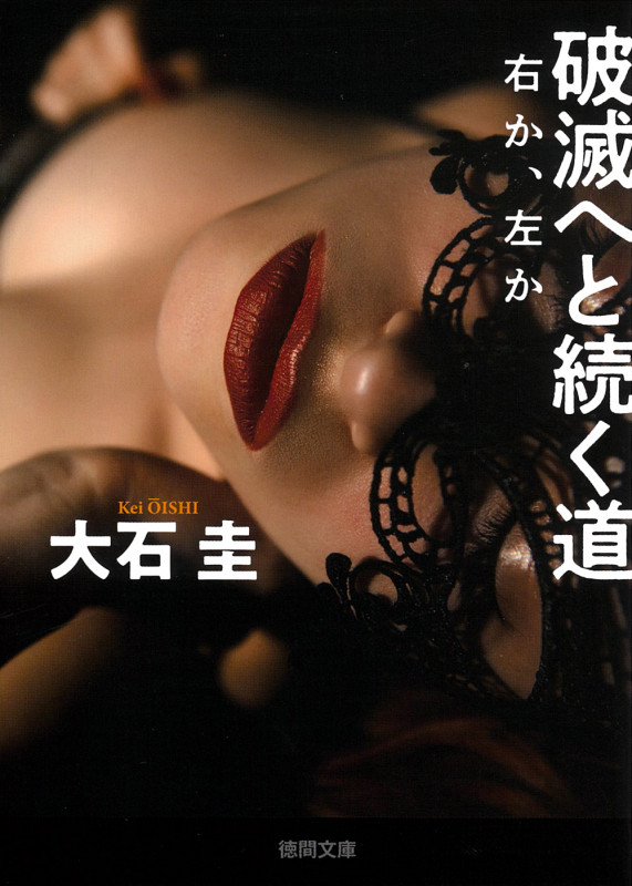 破滅へと続く道 右か、左か (徳間文庫)の詳細を見る