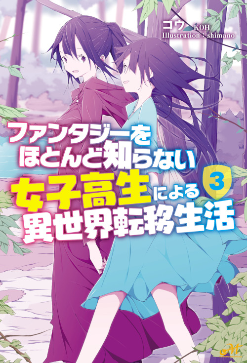 ファンタジーをほとんど知らない女子高生による異世界転移生活 (3) (モーニングスターブックス)