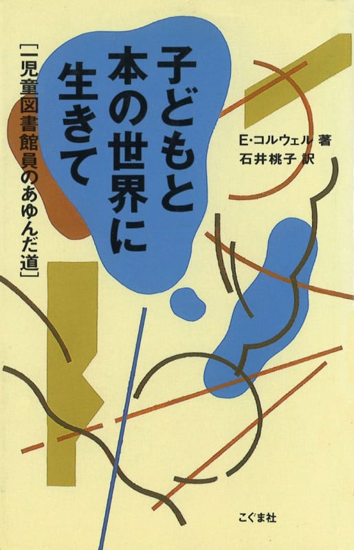 子どもと本の世界に生きて 一児童図書館員のあゆんだ道
