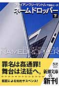 ネームドロッパー 下 (新潮文庫)