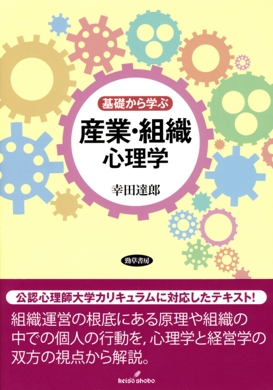 基礎から学ぶ産業・組織心理学の詳細を見る
