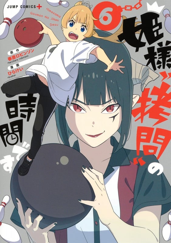 姫様“拷問"の時間です 6 (ジャンプコミックス)