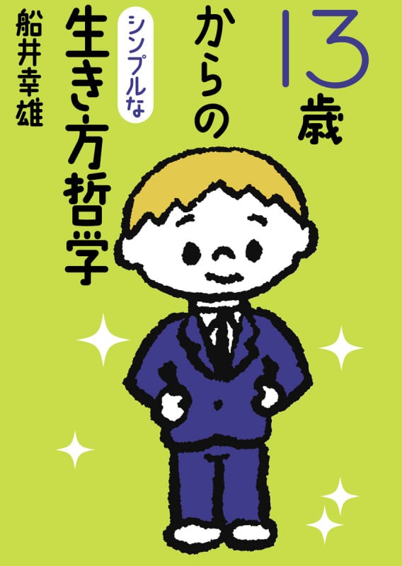 13歳からのシンプルな生き方哲学 (マガジンハウス文庫)