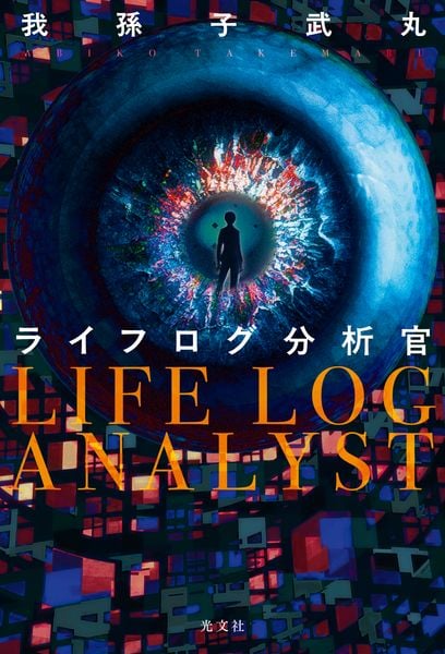 ライフログ分析官