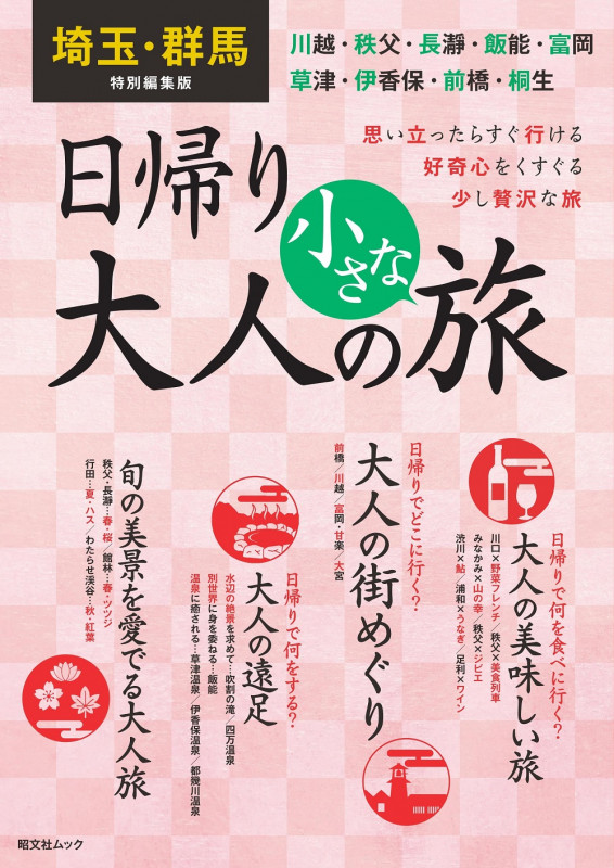 埼玉・群馬特別編集版 日帰り大人の小さな旅 (昭文社ムック)