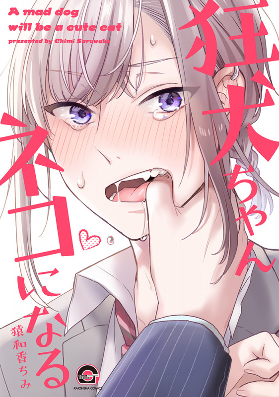狂犬ちゃんネコになる (GUSH COMICS)