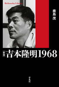 新版 吉本隆明 1968 (861)