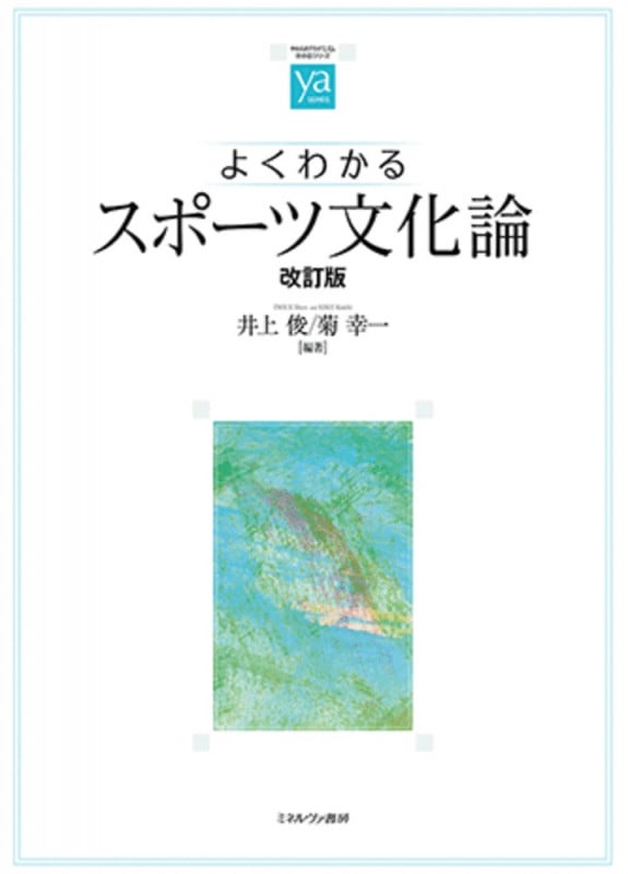 よくわかるスポーツ文化論 改訂版 (やわらかアカデミズム・〈わかる〉シリーズ)