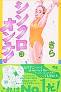 シンクロオンチ! 3 (クイーンズコミックス)の詳細を見る